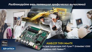 Advantech AIMB-229 с AMD Ryzen™️ V2000 обеспечивает высокую графическую производительность